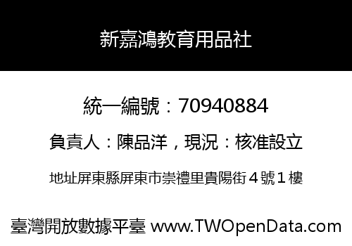 新嘉鴻教育用品社