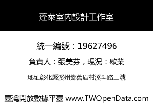 蓬萊室內設計工作室