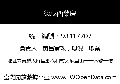 德成西藥房