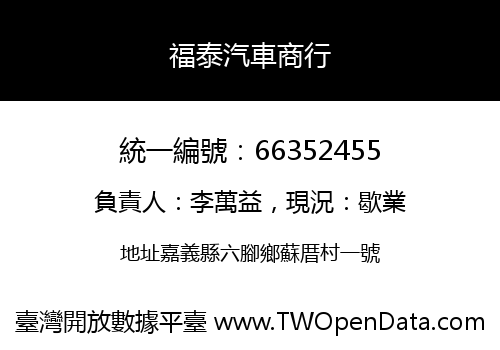 福泰汽車商行