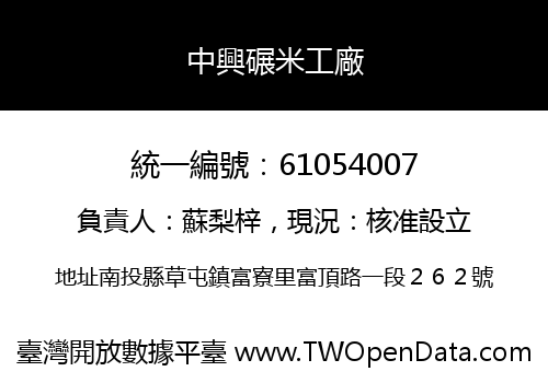 中興碾米工廠