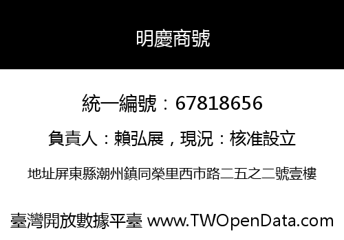 明慶商號