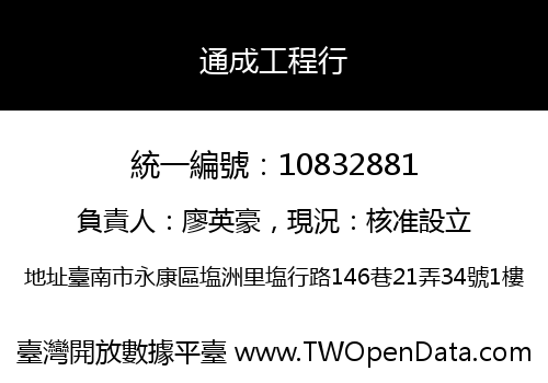 通成工程行