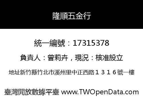 隆順五金行