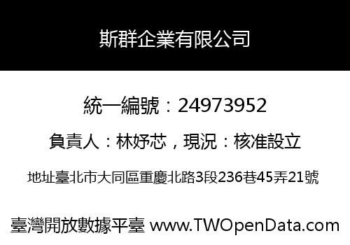 斯群企業有限公司