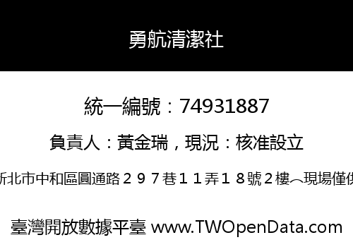 勇航清潔社