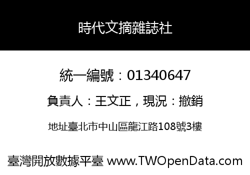 時代文摘雜誌社