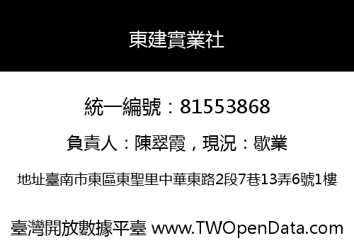 東建實業社