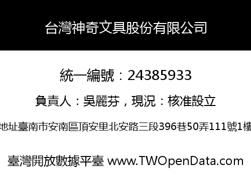 台灣神奇文具股份有限公司