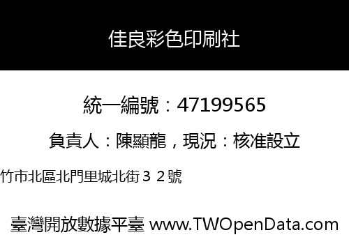 佳良彩色印刷社