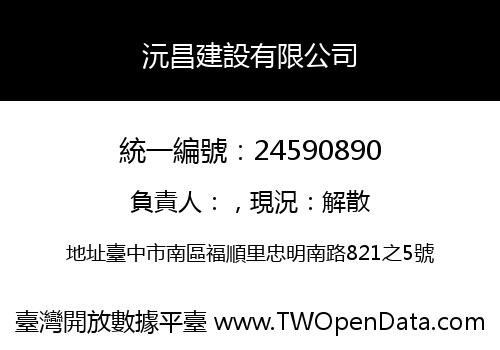 沅昌建設有限公司