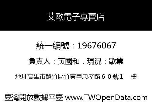 艾歐電子專賣店