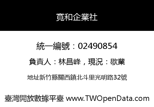 寬和企業社