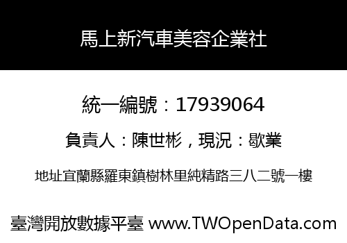 馬上新汽車美容企業社