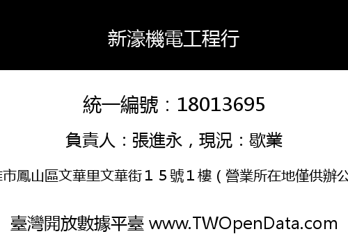 新濠機電工程行