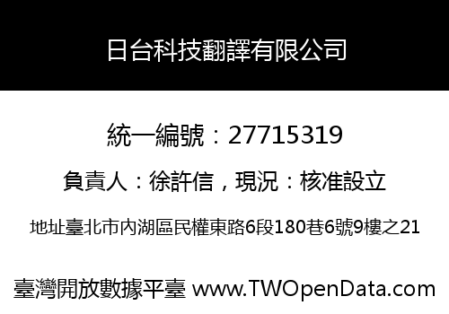 日台科技翻譯有限公司