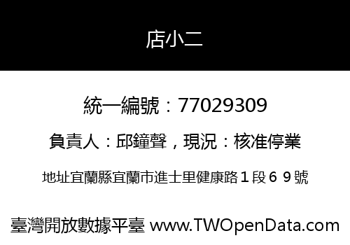 店小二