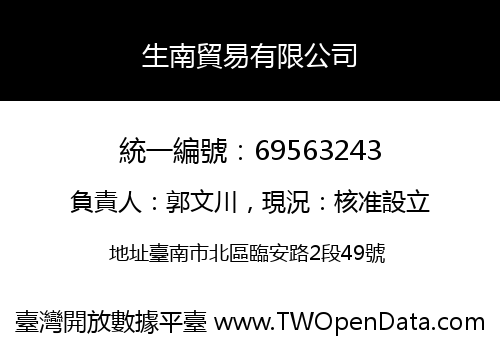 生南貿易有限公司