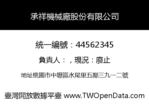 承祥機械廠股份有限公司
