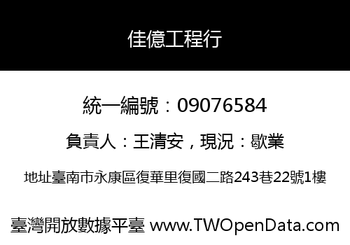 佳億工程行