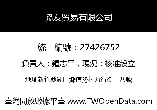 協友貿易有限公司