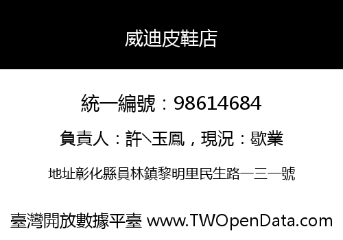 威迪皮鞋店