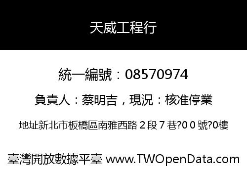 天威工程行