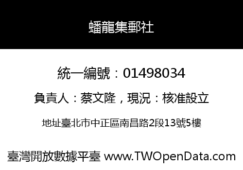 蟠龍集郵社