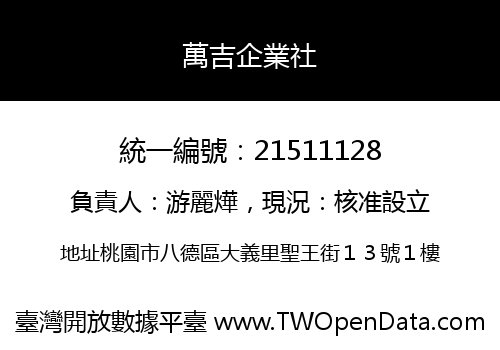 萬吉企業社