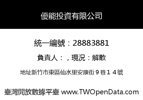 優能投資有限公司