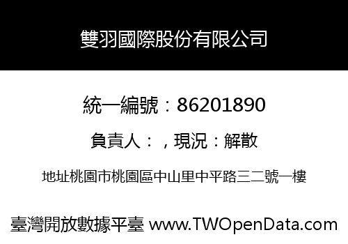 雙羽國際股份有限公司