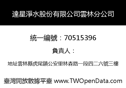 達星淨水股份有限公司雲林分公司