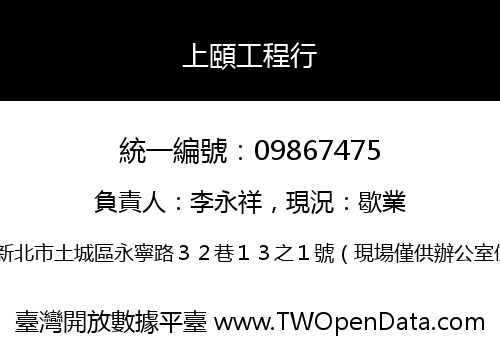 上頤工程行