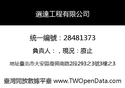 選達工程有限公司