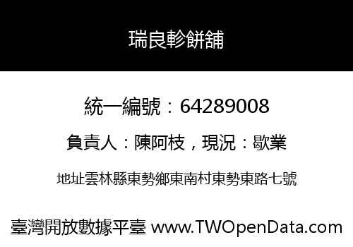 瑞良軫餅舖