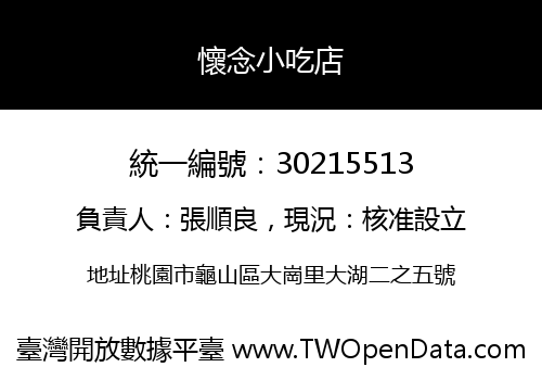 懷念小吃店