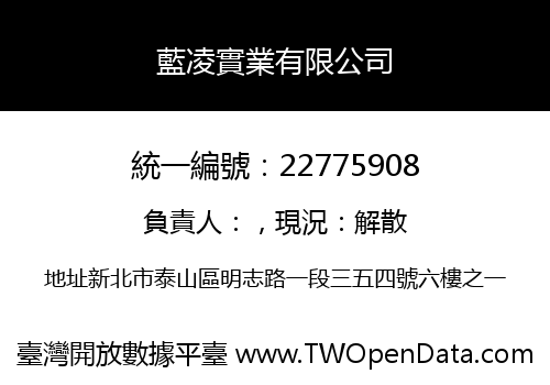 藍凌實業有限公司