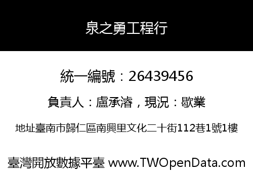 泉之勇工程行