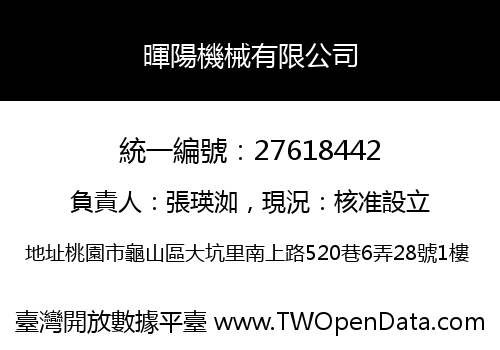 暉陽機械有限公司