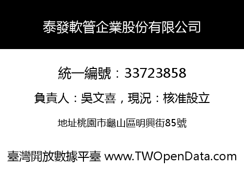 泰發軟管企業股份有限公司