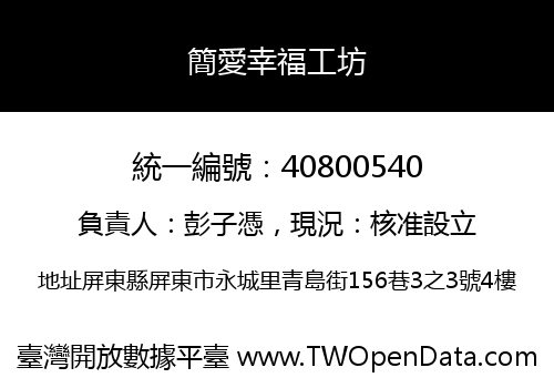 簡愛幸福工坊
