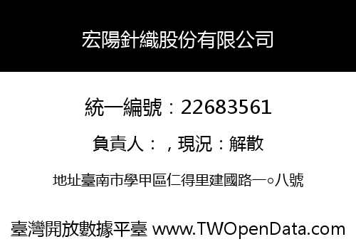 宏陽針織股份有限公司