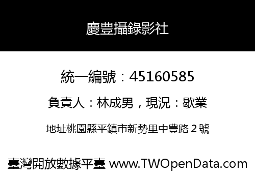慶豊攝錄影社