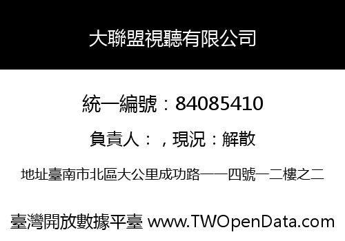 大聯盟視聽有限公司