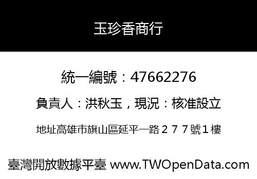 玉珍香商行