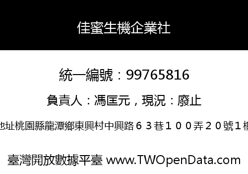 佳蜜生機企業社
