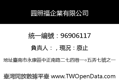 圓照福企業有限公司