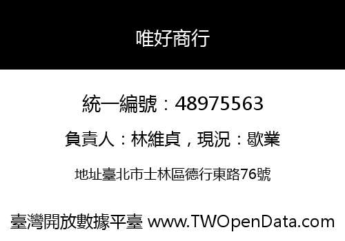 唯好商行