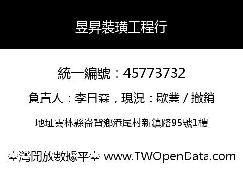 昱昇裝璜工程行