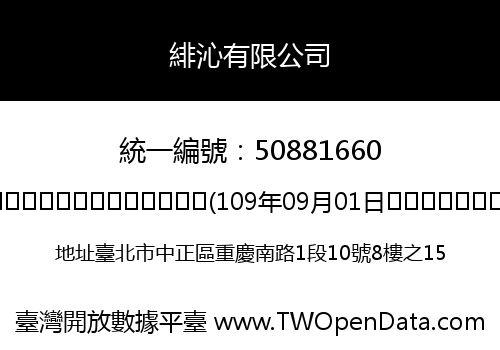 緋沁有限公司